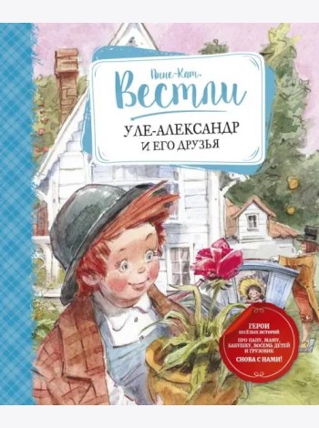 Уле-Александр и его друзья