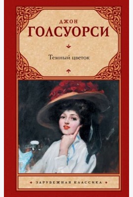 Темный цветок