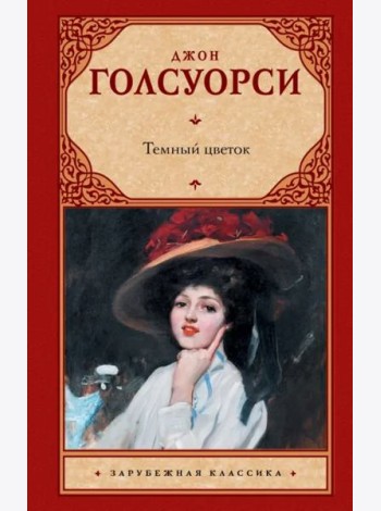 Темный цветок