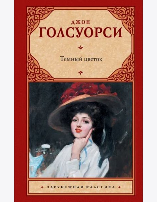 Темный цветок