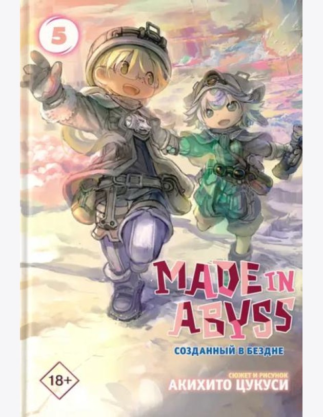 Made in Abyss. Созданный в бездне. Том 5