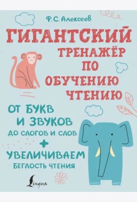Гигантский тренажер по обучению чтению. От букв и звуков до слогов и слов + увеличиваем беглость