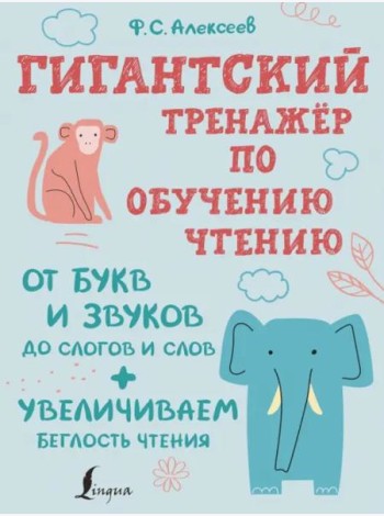 Гигантский тренажер по обучению чтению. От букв и звуков до слогов и слов + увеличиваем беглость