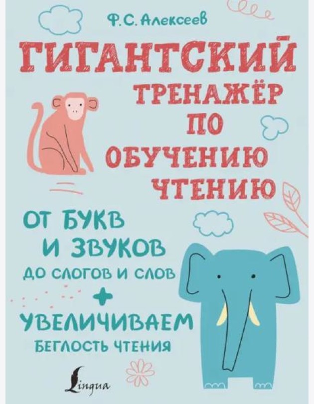 Гигантский тренажер по обучению чтению. От букв и звуков до слогов и слов + увеличиваем беглость