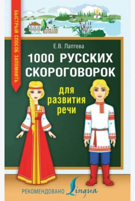 1000 русских скороговорок для развития речи