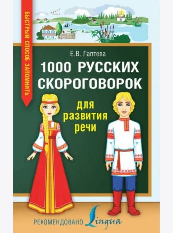 1000 русских скороговорок для развития речи