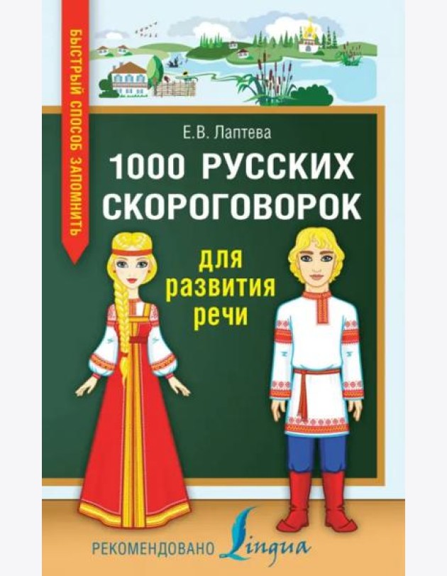 1000 русских скороговорок для развития речи