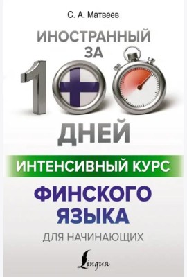 Интенсивный курс финского языка для начинающих