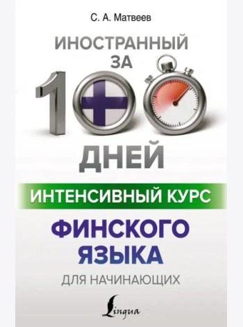 Интенсивный курс финского языка для начинающих