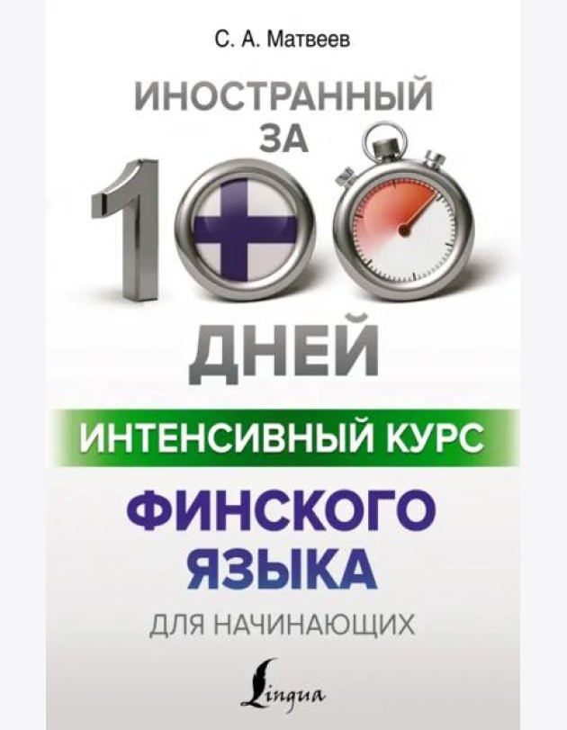 Интенсивный курс финского языка для начинающих