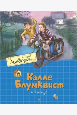 Калле Блумквист и Расмус: повесть