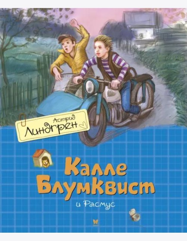 Калле Блумквист и Расмус: повесть