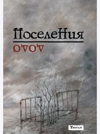 Поселения. Словарь поэтического вранья Арона До
