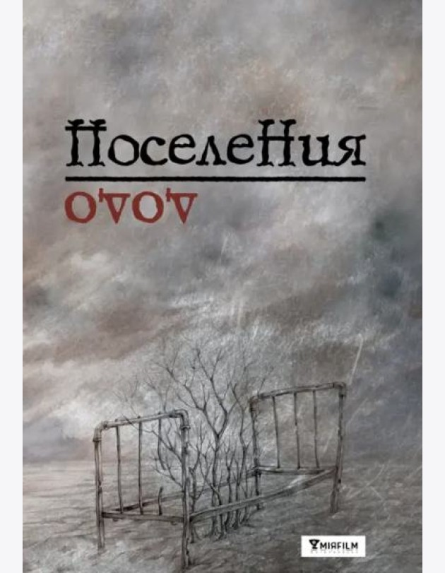 Поселения. Словарь поэтического вранья Арона До