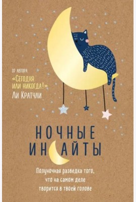 Ночные инсайты. Полуночная разведка того, что на самом деле творится в твоей голове