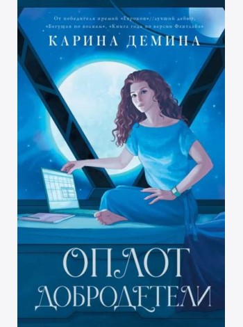 Оплот добродетели