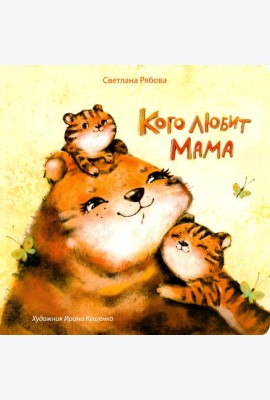 Кого любит мама