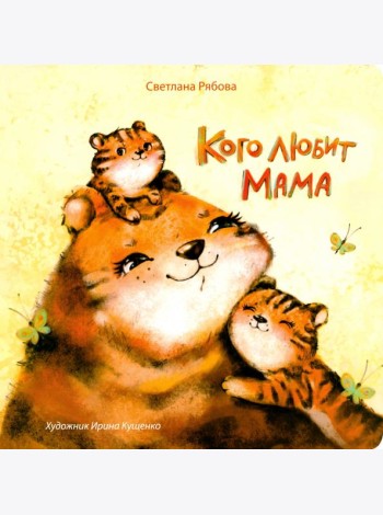 Кого любит мама