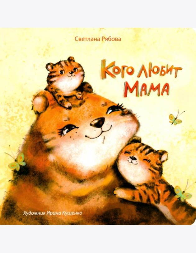 Кого любит мама