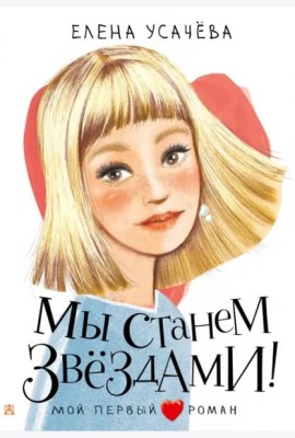 Мы станем звездами!