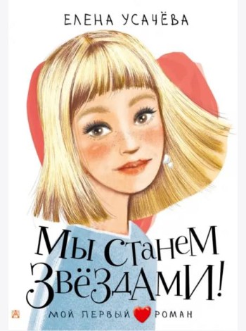 Мы станем звездами!