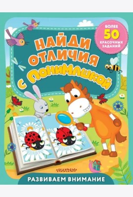 Найди отличия с ПониМашкой