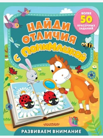 Найди отличия с ПониМашкой