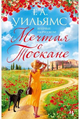 Мечтая о Тоскане: роман