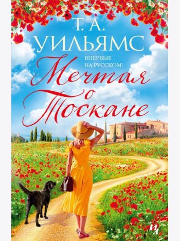 Мечтая о Тоскане: роман