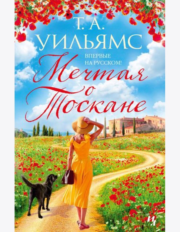 Мечтая о Тоскане: роман