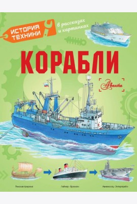 Корабли