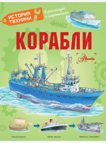 Корабли
