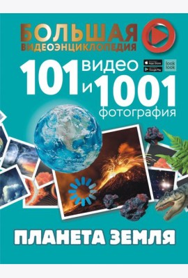 Планета Земля. 101 видео и 1001 фотография