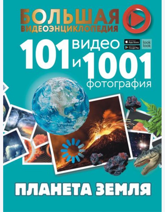 Планета Земля. 101 видео и 1001 фотография