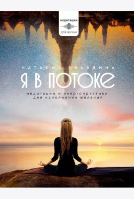 Я в потоке. Медитации и энергопрактики для исполнения желаний