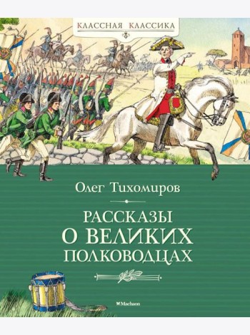 Рассказы о великих полководцах