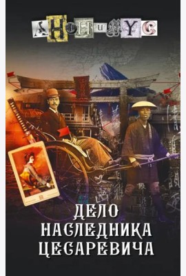 Дело наследника цесаревича