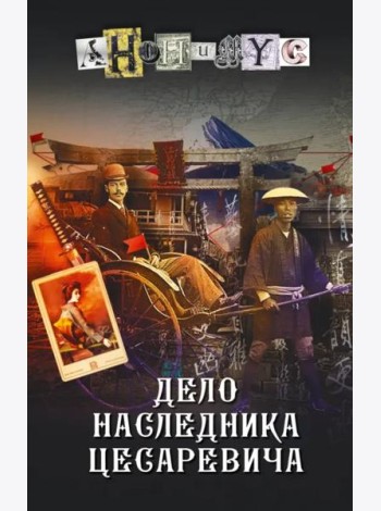 Дело наследника цесаревича