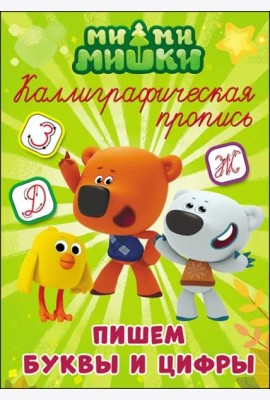 МИ-МИ-МИШКИ. Каллиграфические прописи. ПИШЕМ БУКВЫ И ЦИФРЫ