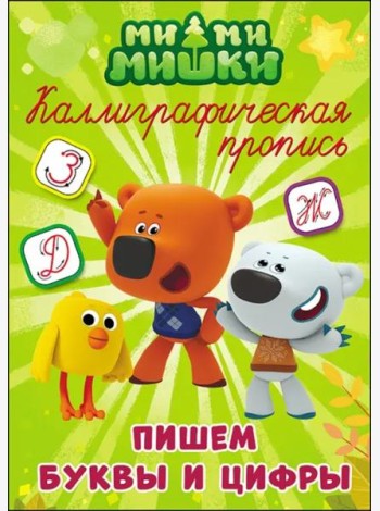 МИ-МИ-МИШКИ. Каллиграфические прописи. ПИШЕМ БУКВЫ И ЦИФРЫ