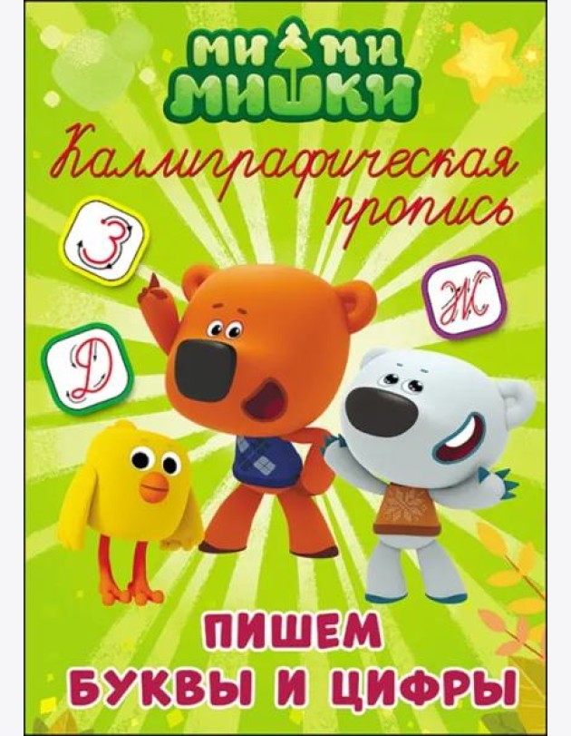 МИ-МИ-МИШКИ. Каллиграфические прописи. ПИШЕМ БУКВЫ И ЦИФРЫ