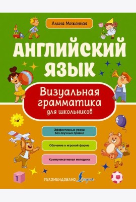 Английский язык. Визуальная грамматика для школьников