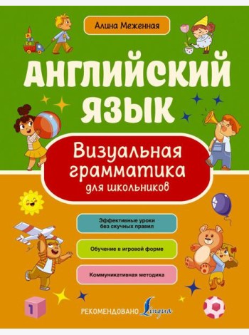 Английский язык. Визуальная грамматика для школьников