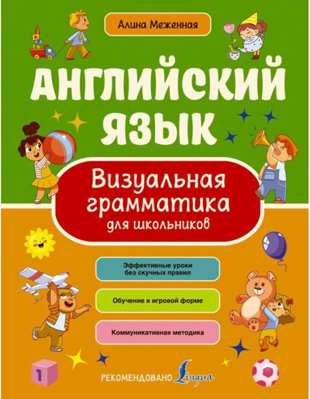 Английский язык. Визуальная грамматика для школьников