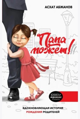 Папа может! Вдохновляющая история рождения родителей
