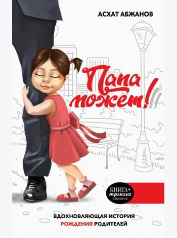 Папа может! Вдохновляющая история рождения родителей