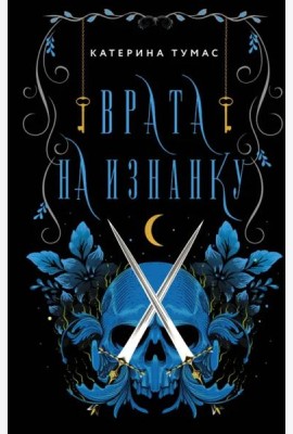 Врата на Изнанку