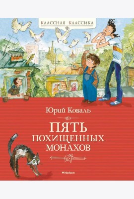 Пять похищенных монахов: повесть