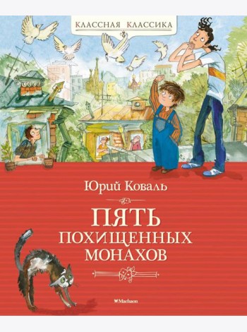Пять похищенных монахов: повесть