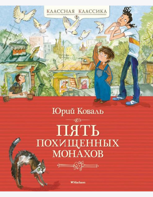 Пять похищенных монахов: повесть